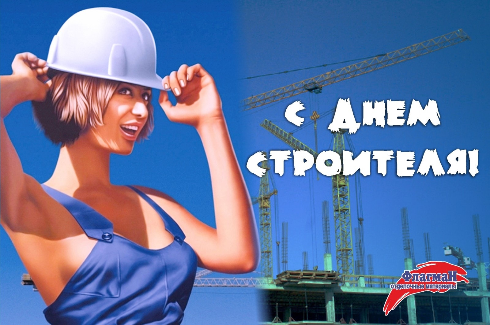 Поздравления с днем строителя 2018 прикольные Поздравления с днем строителя 2018 прикольные